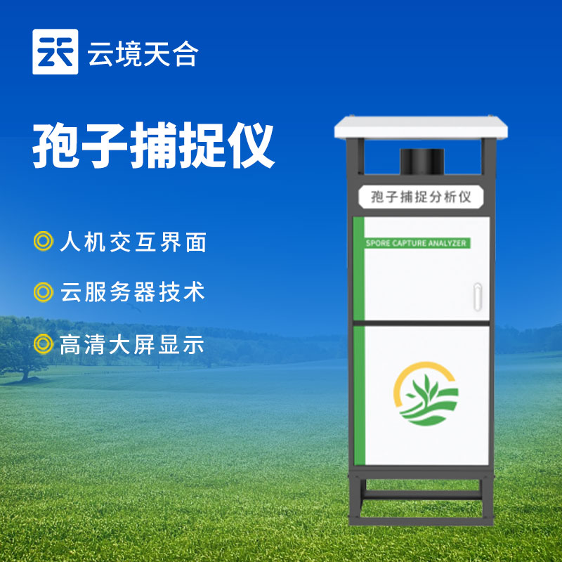 智能孢子捕捉儀：遠程實時查看和控制、實時分析孢子